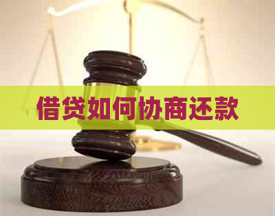 借贷如何协商还款
