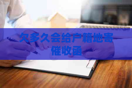 欠多久会给户籍地寄函