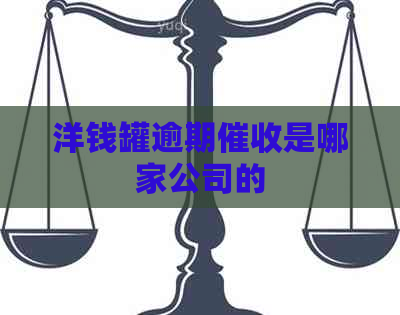 洋钱罐逾期是哪家公司的