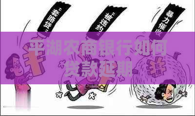 平湖农商银行如何贷款延期