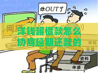 洋钱罐借款怎么协商延期还款的
