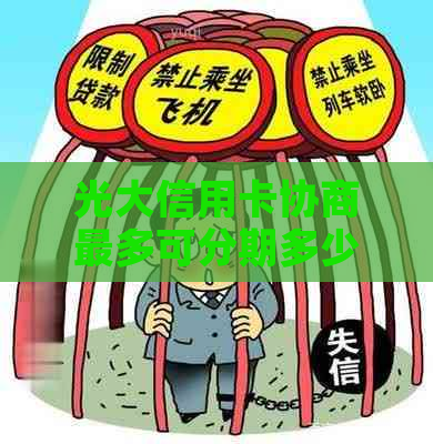 光大信用卡协商最多可分期多少期