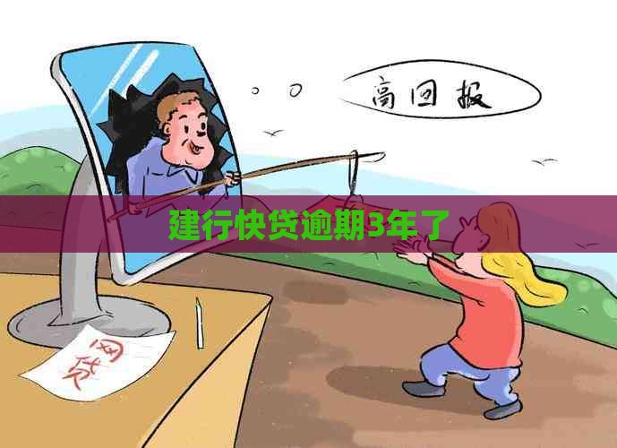 建行快贷逾期3年了