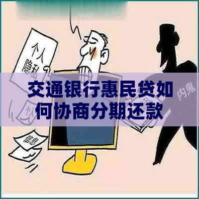 交通银行惠民贷如何协商分期还款