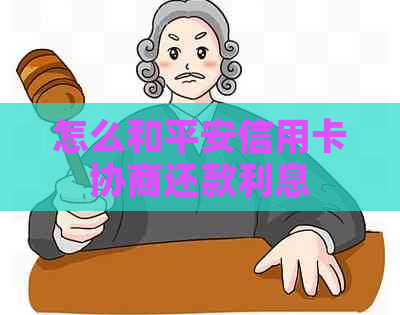 怎么和平安信用卡协商还款利息