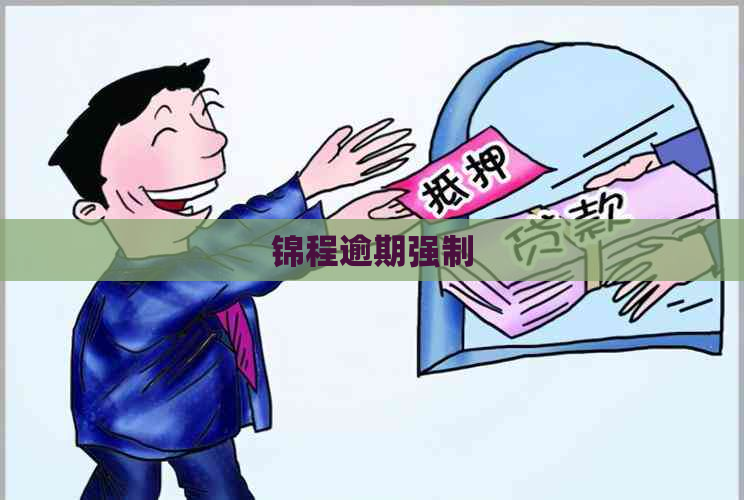 锦程逾期强制