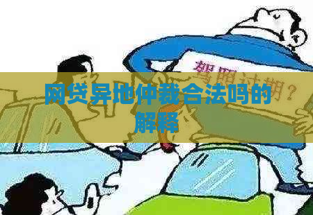 网贷异地仲裁合法吗的解释