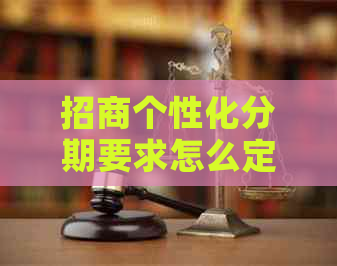 招商个性化分期要求怎么定制