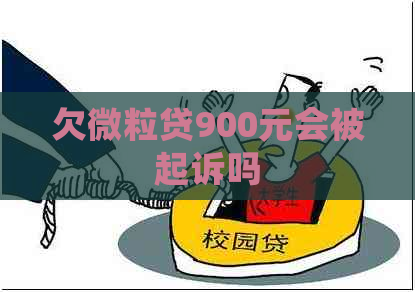 欠微粒贷900元会被起诉吗