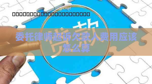 委托律师起诉欠款人费用应该怎么算