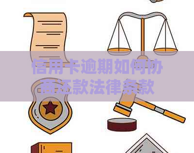 信用卡逾期如何协商还款法律条款