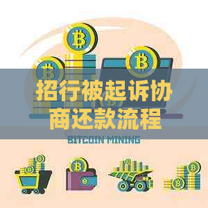 招行被起诉协商还款流程