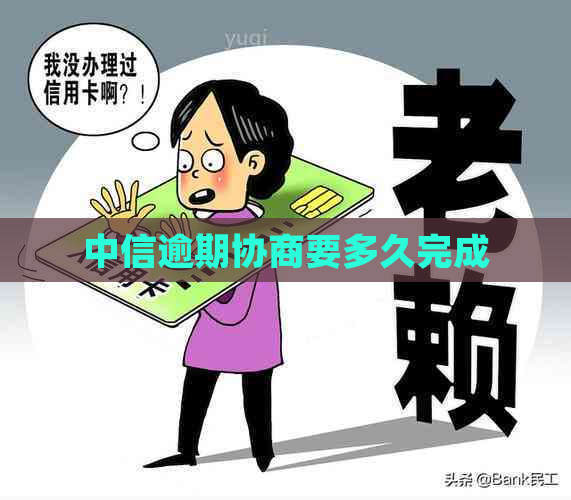 中信逾期协商要多久完成