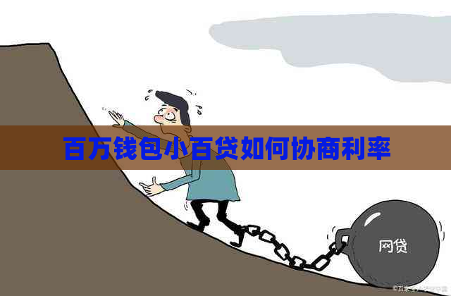 百万钱包小百贷如何协商利率