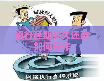 招行延期多久还款如何操作