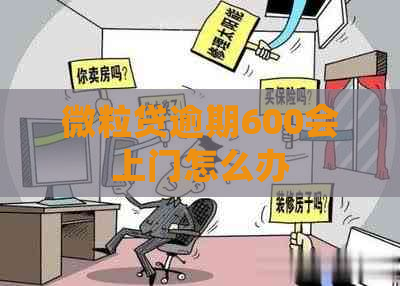 微粒贷逾期600会上门怎么办