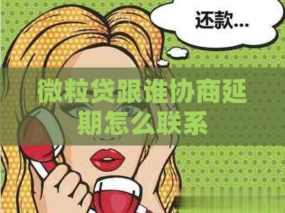 微粒贷跟谁协商延期怎么联系