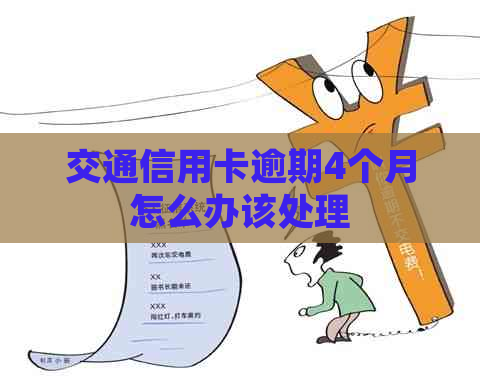 交通信用卡逾期4个月怎么办该处理