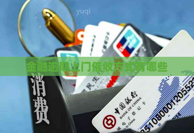 金融逾期上门方式有哪些