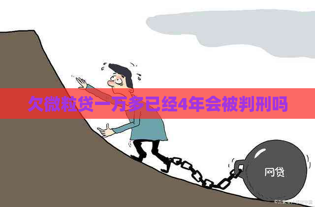 欠微粒贷一万多已经4年会被判刑吗