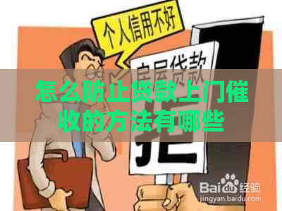 怎么防止贷款上门的方法有哪些