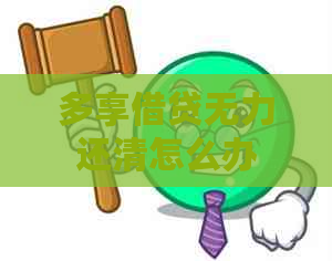 多享借贷无力还清怎么办