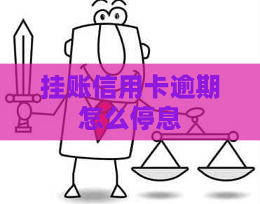 挂账信用卡逾期怎么停息