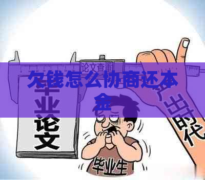 欠钱怎么协商还本金