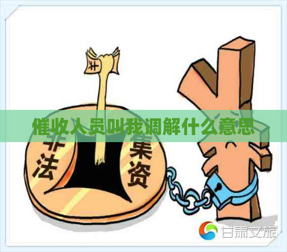 人员叫我调解什么意思