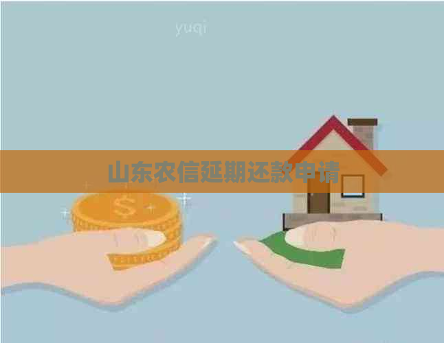 山东农信延期还款申请