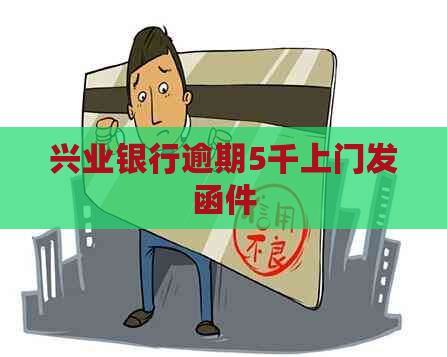 兴业银行逾期5千上门发函件