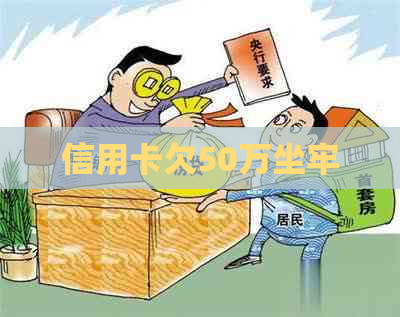 信用卡欠50万坐牢