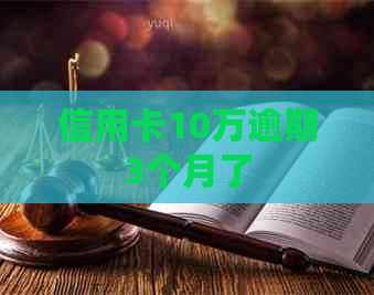 信用卡10万逾期3个月了