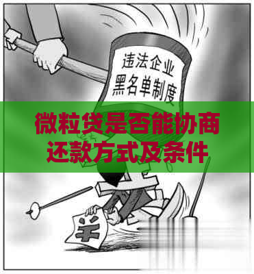 微粒贷是否能协商还款方式及条件