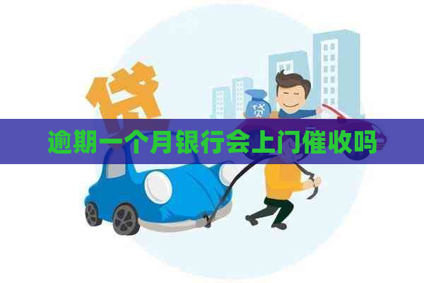 逾期一个月银行会上门吗