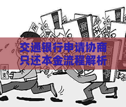 交通银行申请协商只还本金流程解析