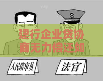 建行企业贷协商无力偿还如何处理