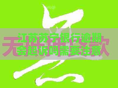 江苏苏宁银行逾期会起诉吗需要注意什么