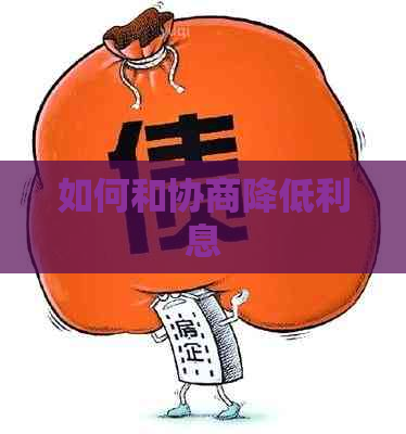 如何和协商降低利息