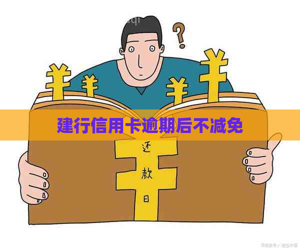 建行信用卡逾期后不减免