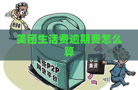 美团生活费逾期费怎么算
