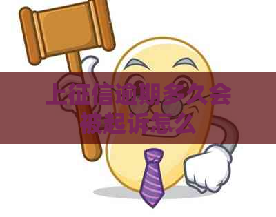 上逾期多久会被起诉怎么