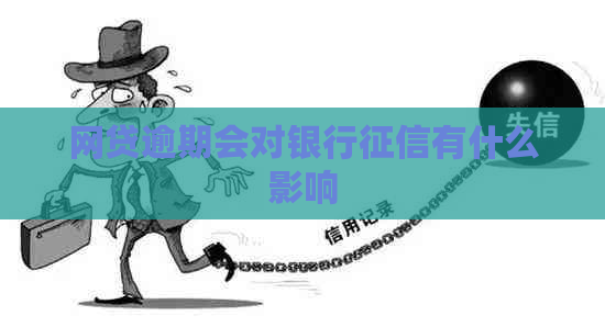 网贷逾期会对银行有什么影响