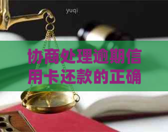 协商处理逾期信用卡还款的正确方式