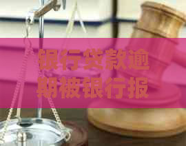 银行贷款逾期被银行报案了