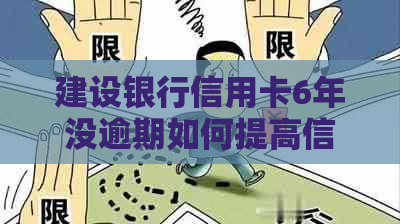 建设银行信用卡6年没逾期如何提高信用额度