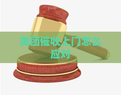 美团上门怎么应对
