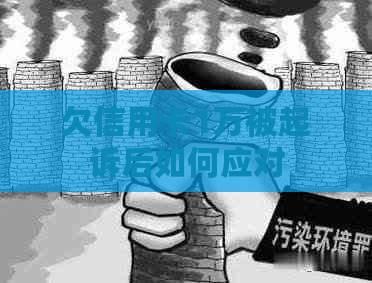 欠信用卡1万被起诉后如何应对