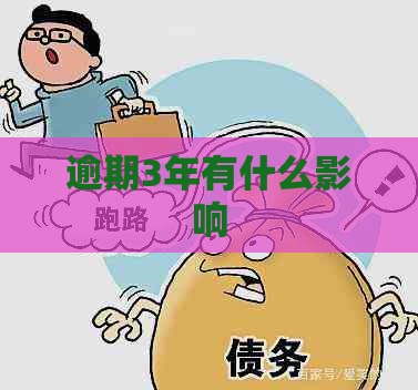 逾期3年有什么影响