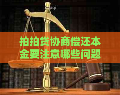 协商偿还本金要注意哪些问题